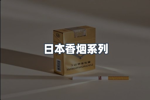 日本香烟系列